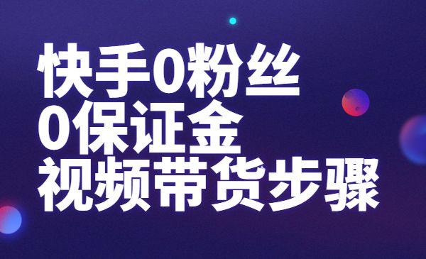 快手0粉丝 0保证金  视频带货步骤