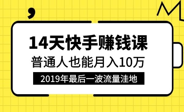 14天快手赚钱课，普通人也能月入10万