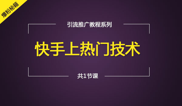 《快手上热门技术》