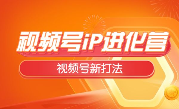 视频号iP进化营第3期 视频号新打法