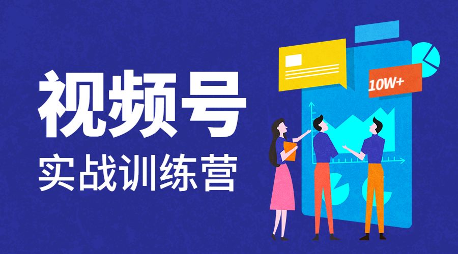 视频号实战训练营
