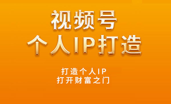 视频号个人IP打造