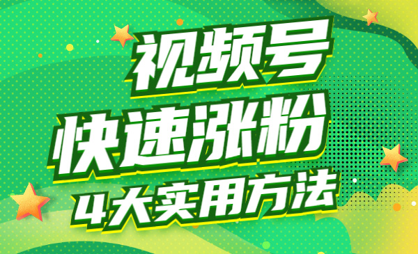 视频号新手快速张fen的四大实用方法