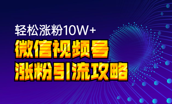 微信视频号张fen引liu攻略，轻松张fen10W+