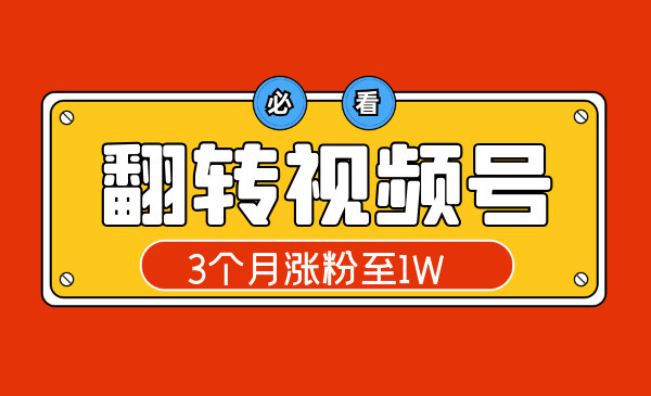 翻转视频号，3个月张fen至1W