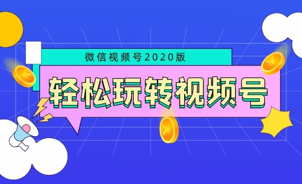 轻松玩转视频号