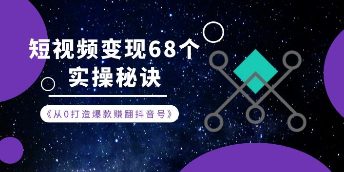 从0打造爆款赚翻短视频号，短视频变现68个实操秘诀