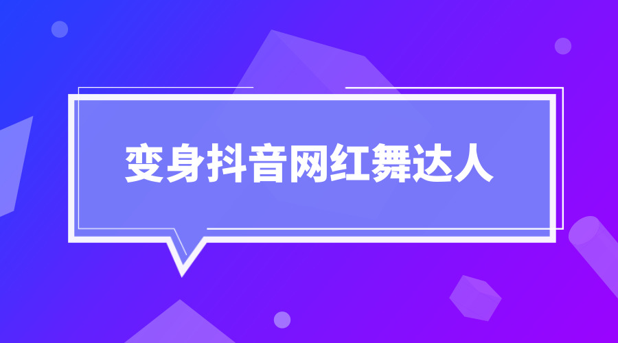 《变身短视频网红舞达人》