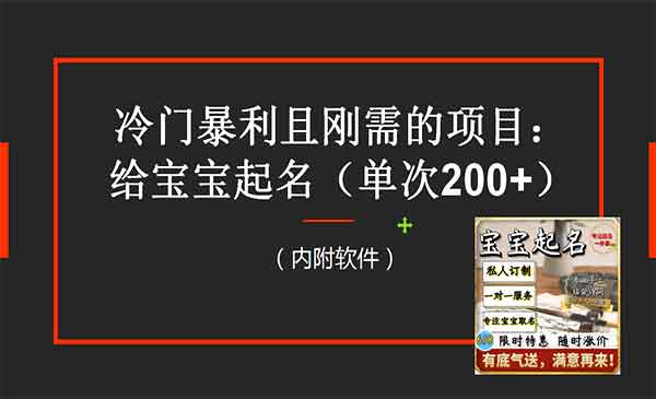 《宝宝起名冷门暴利项目》一单200+，内附教程+工具