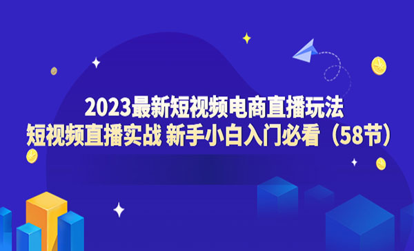 《短视频电商直播玩法》直播实战，入门必看