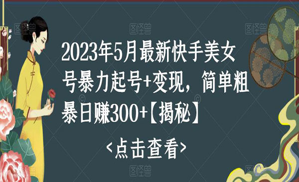 《快手暴力起号+变现最新玩法》简单粗暴 日入300+