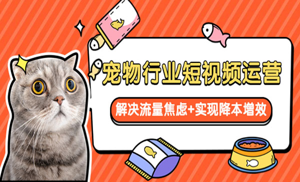 《宠物行业短视频运营》流量增长的一层窗户纸，解决流量焦虑+实现降本增效