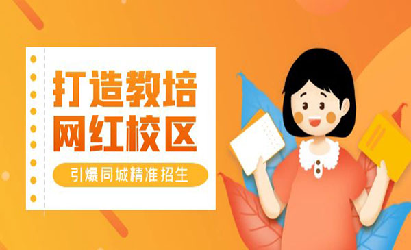 《引爆同城精准招生》打造教培网红校区，四类视频实操模板