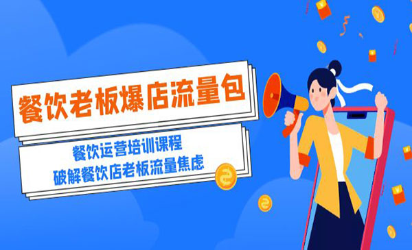 《餐饮爆店流量包》破解餐饮店老板流量焦虑