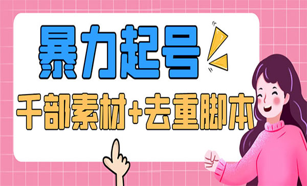 《抖音暴力起号》短视频美女号起号项目+千部资源+批量剪辑去重软件