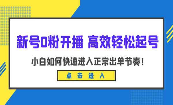 《新号0粉开播高效轻松起号》小白如何快速进入正常出单节奏