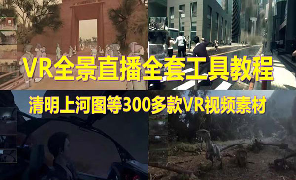 《抖音VR全景清明上河图直播间搭建》素材+教程+直播权限开通_wwz
