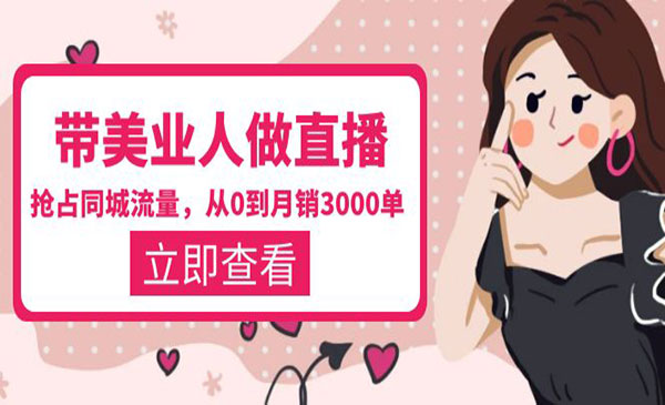 《带美直播同城流量实战》打造门店盈利闭环系统 从0到月销3000单