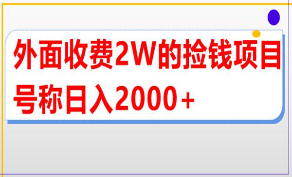 《直播买货捡钱项目》号称单场直播撸2000+，外面收费2w