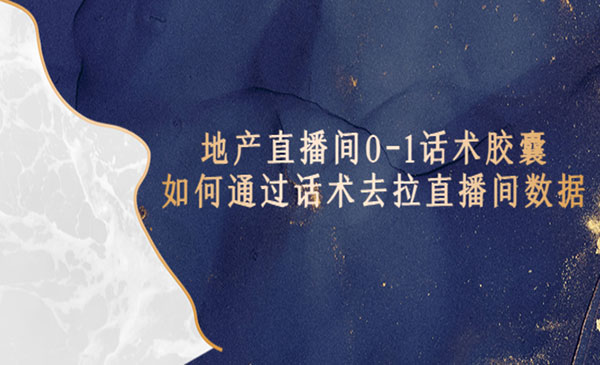 《地产直播间0-1话术胶囊》知道怎么通过话术去拉直播间数_wwz