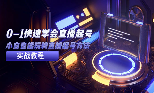 《2023从0-1快速学会直播起号》小白也能玩转直播起号方法实战流程
