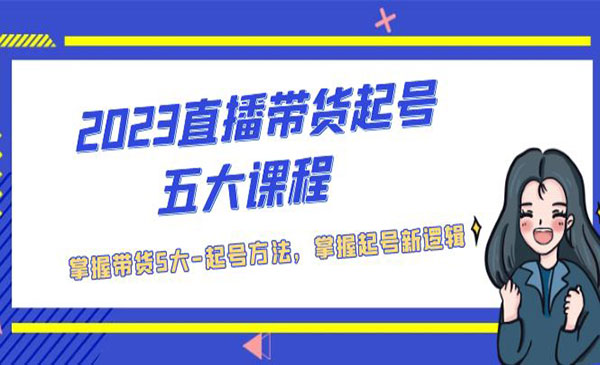 《直播带货起号五大课程》掌握带货5大起号方法，掌握起新号逻辑
