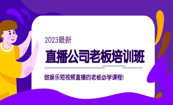 《直播公司老板培训班》做娱乐短视频直播的老板必学课程_wwz