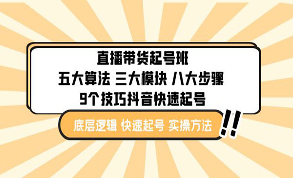 《直播带货起号实操班》五大算法 三大模块 八大步骤 9个技巧抖音快速记号