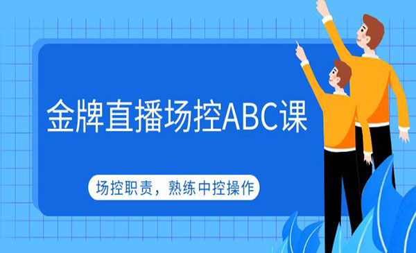 《金牌直播场控ABC课》场控职责，熟练中控操作