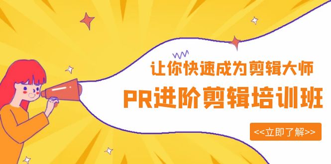 《PR进阶剪辑培训班》让你快速成为剪辑大师