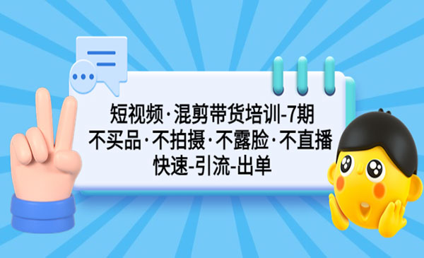 《短视频混剪带货培训》不买品不拍摄不露脸不直播 快速引流出单