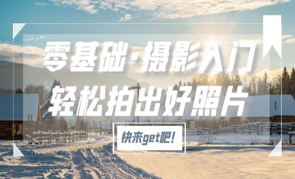 《零基础摄影入门》轻松拍出好照片_wwz