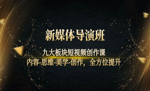 九大板块短视频创作课,内容-思维-美学-创作,全方位提升_wwz