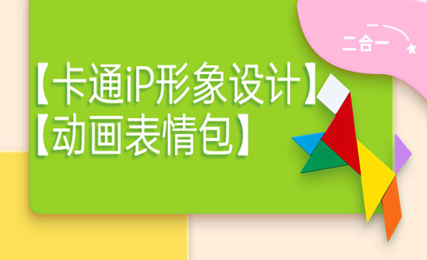 【卡通iP形象设计】+【动画表情包】