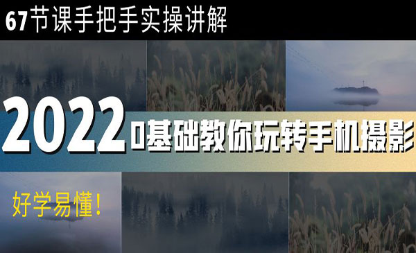 0基础教你玩转手机摄影:67节课手把手实操讲解,好学易懂_wwz