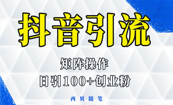 《抖音引流术》矩阵操作，一天能引100多创业粉