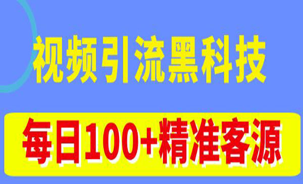 《视频引流黑科技玩法》不花钱推广,视频播放量达到100万+,每日100+精准客源_wwz
