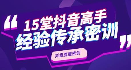 某音流量密训，高手经验传承