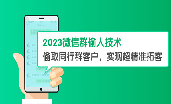 《2023微信群偷人技术》偷取同行群客户，实现超精准拓客