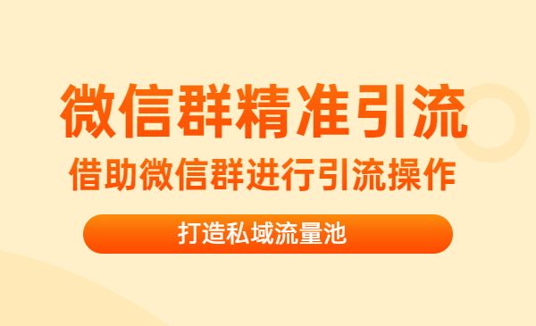 微信群精准引流特训营3.0,借助微信群进行引流操作,打造私域流量池_wwz