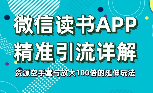 微信读书app精准引liu详解