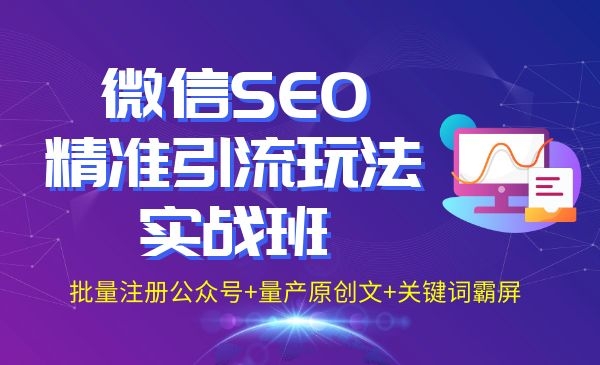 微信SEO精准引liu玩法实战班