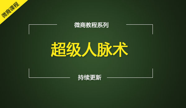 《超级人脉术》互联网六度人脉神玩法