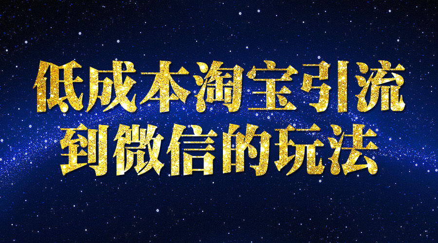 《低成本淘宝引liu到微信的玩法》