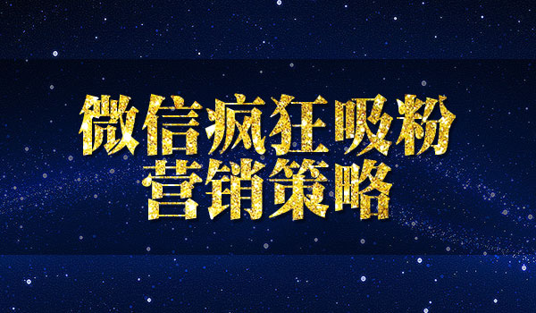 《微信疯狂吸粉营销策略》_wwz