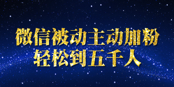 《微信被动主动加粉轻松到五千人》