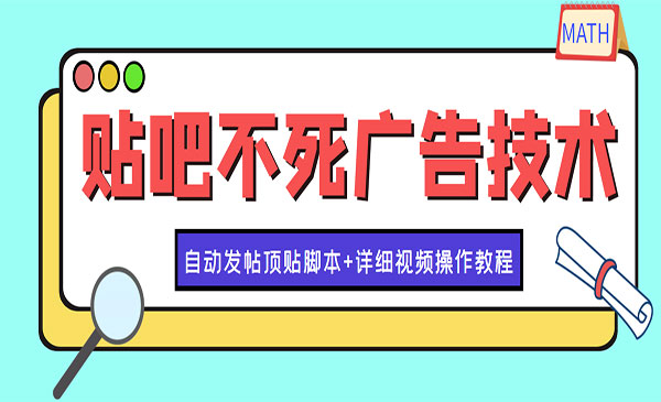 最新贴吧不死广告技术引流教学，日加30-50粉【附自动发帖顶贴脚本+教程