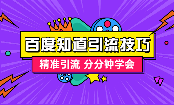 百度知道推广引liu技巧,精准引liu 分分钟学会_wwz