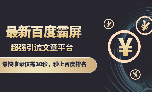 最新百度霸屏引liu文章平台,最快收录仅需30_wwz