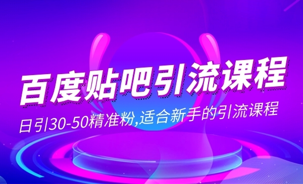 百度贴吧引liu课程